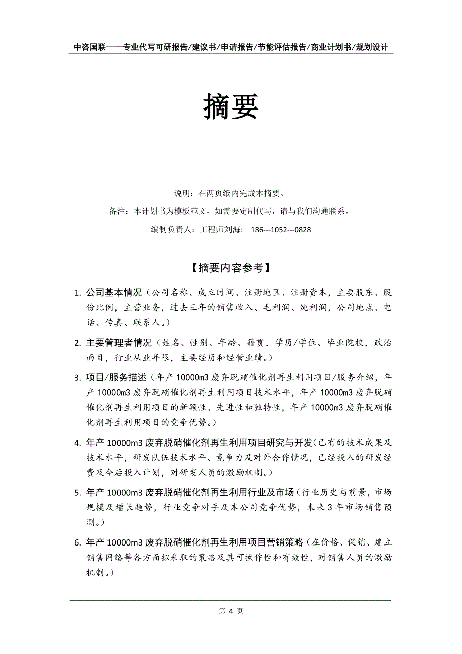 年产10000m3废弃脱硝催化剂再生利用项目商业计划书写作模板-融资招商_第5页