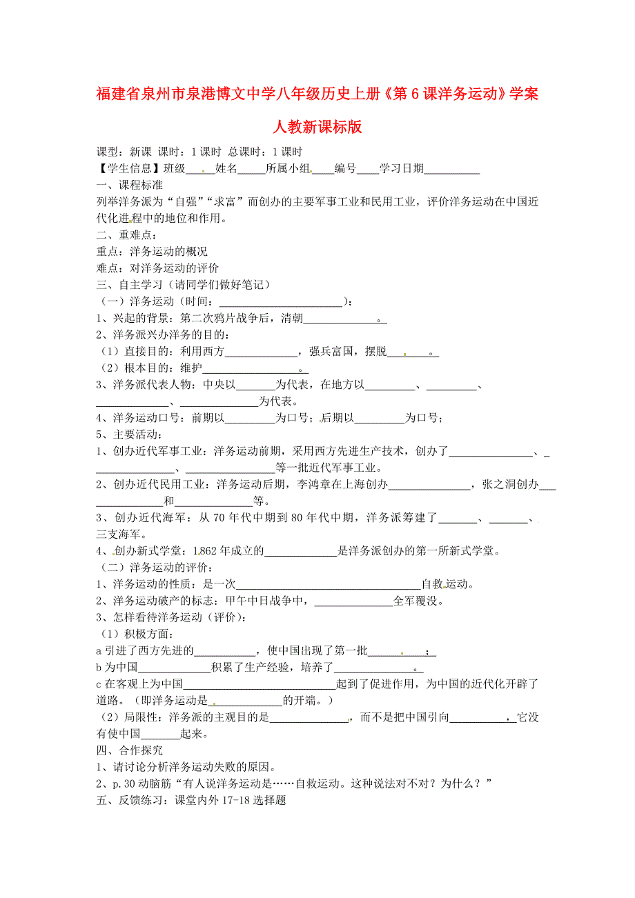 福建省泉州市泉港博文中学八年级历史上册第6课洋务运动学案人教新课标版_第1页