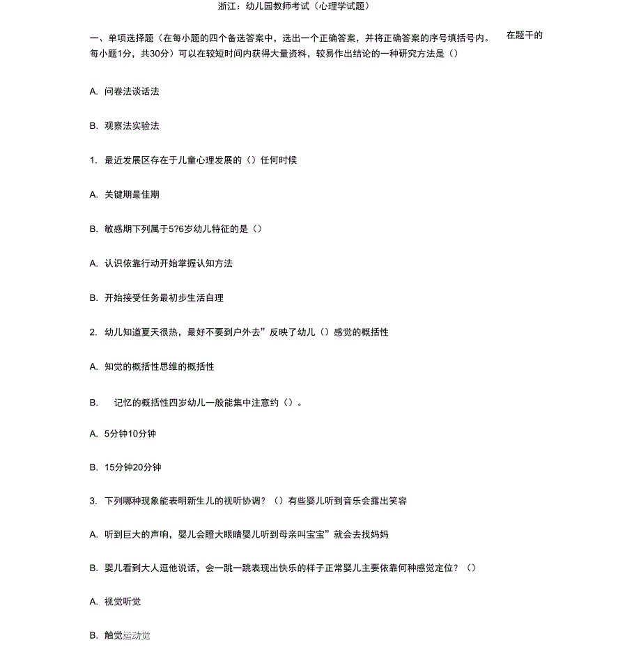幼儿园教师考试(心理学试题)_第1页