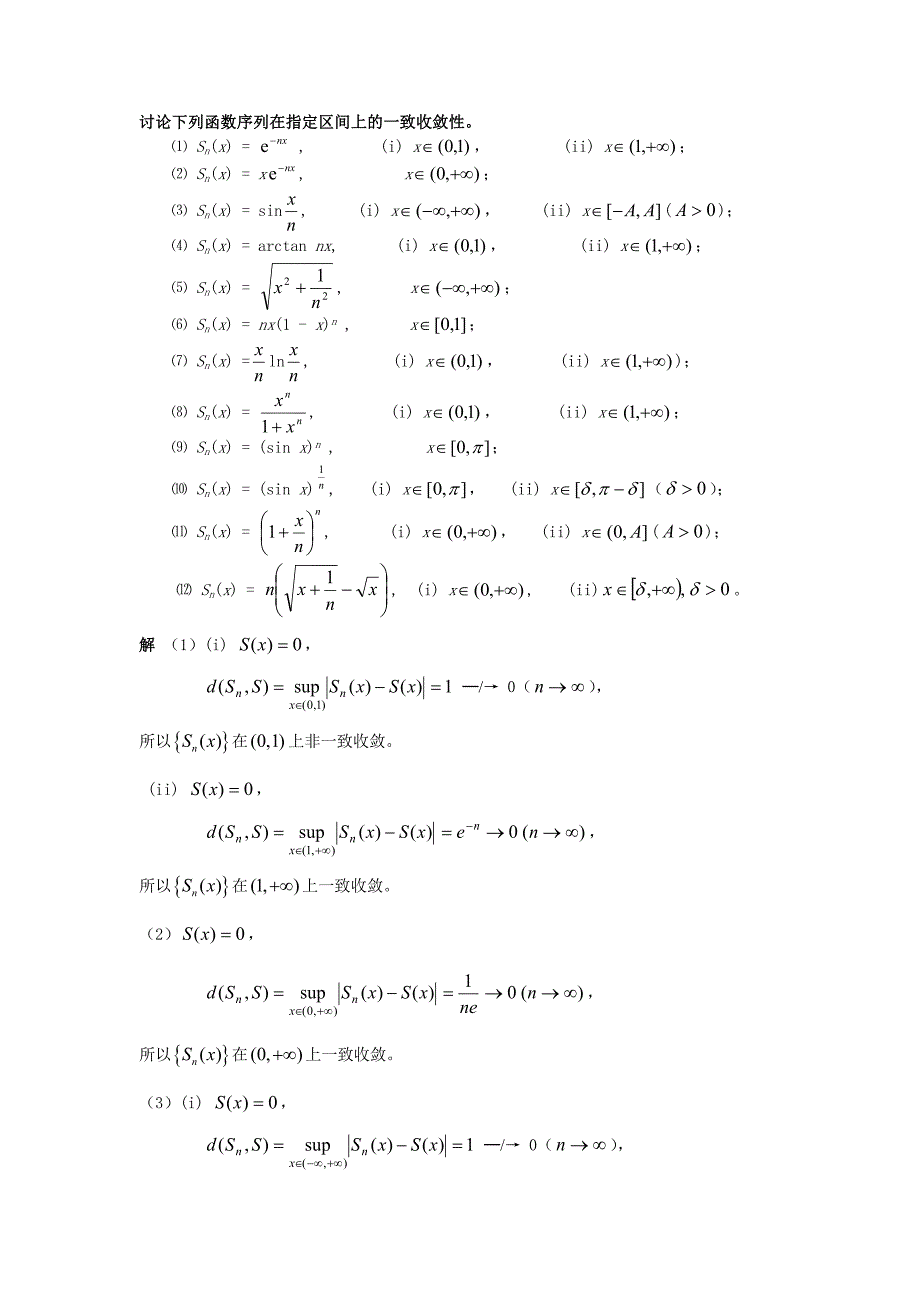 讨论下列函数序列在指定区间上的一致收敛性(完整版)实用资料_第2页