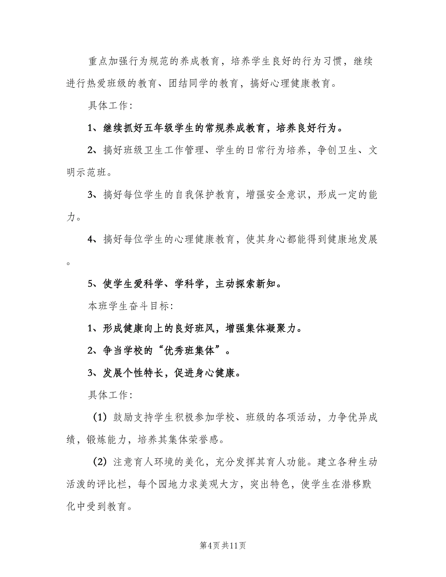 2023年优秀班主任工作计划例文（三篇）.doc_第4页