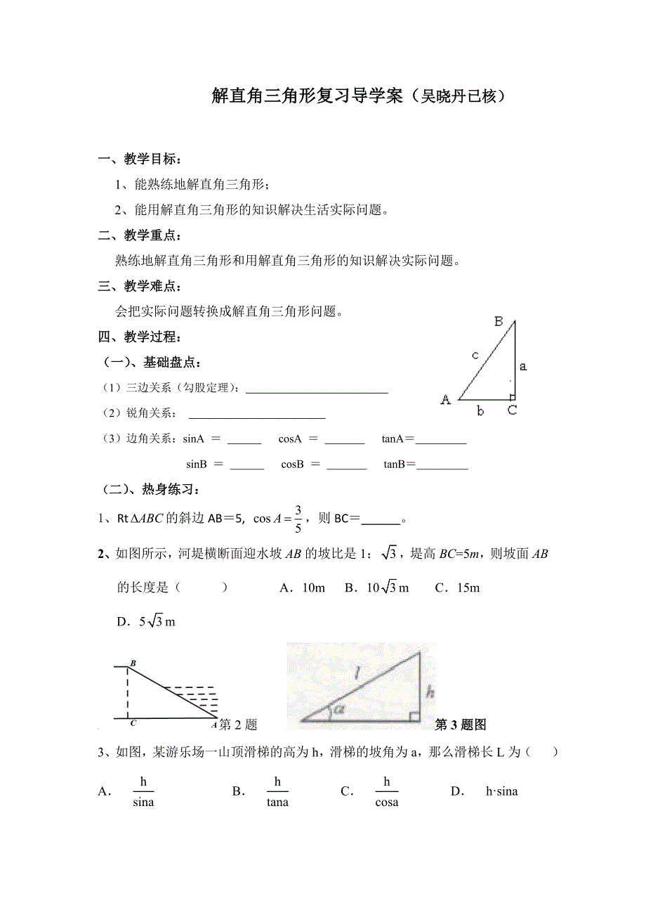 解直角三角形复习导学案（已核）_第1页