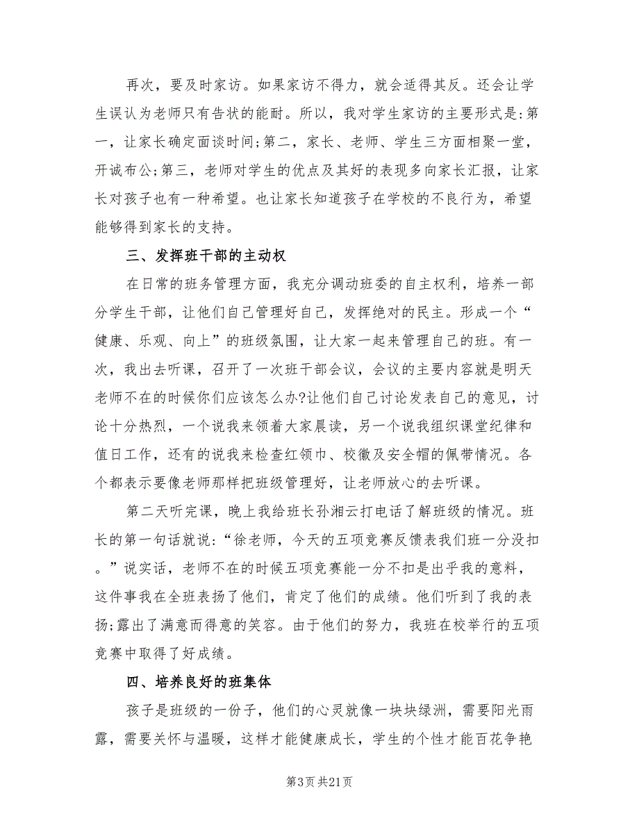 小学一年级上学期班主任工作总结范文(8篇)_第3页