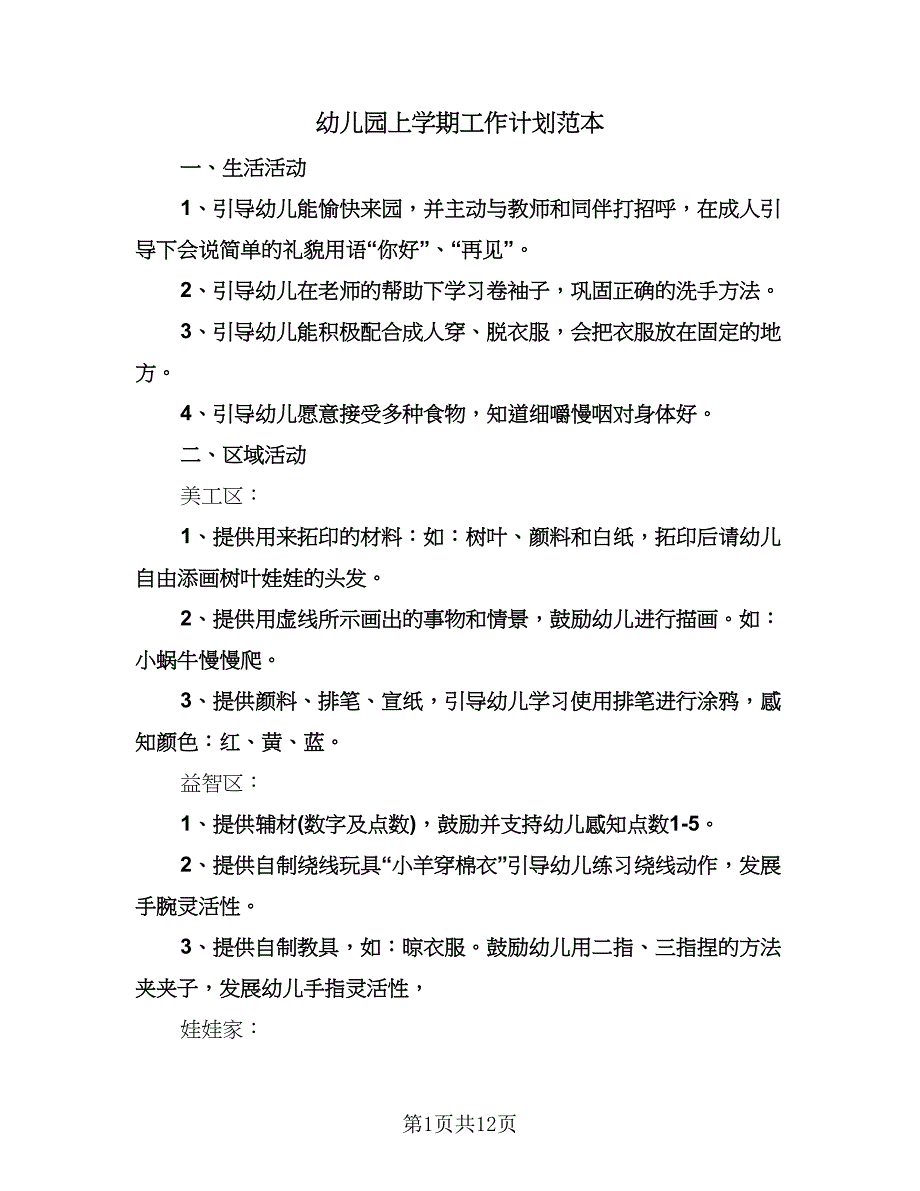 幼儿园上学期工作计划范本（2篇）.doc_第1页