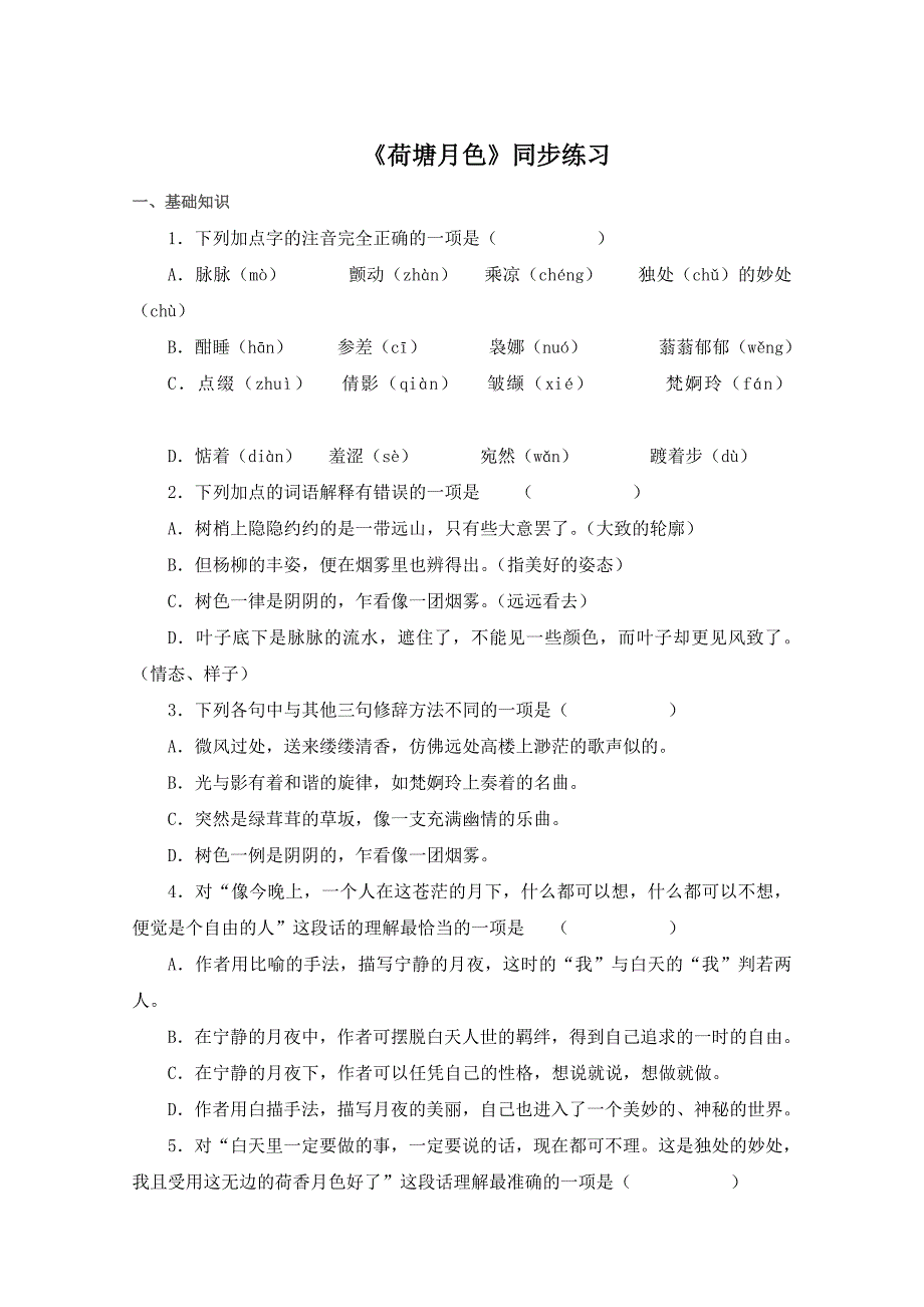 高一语文荷塘月色测试题_第1页