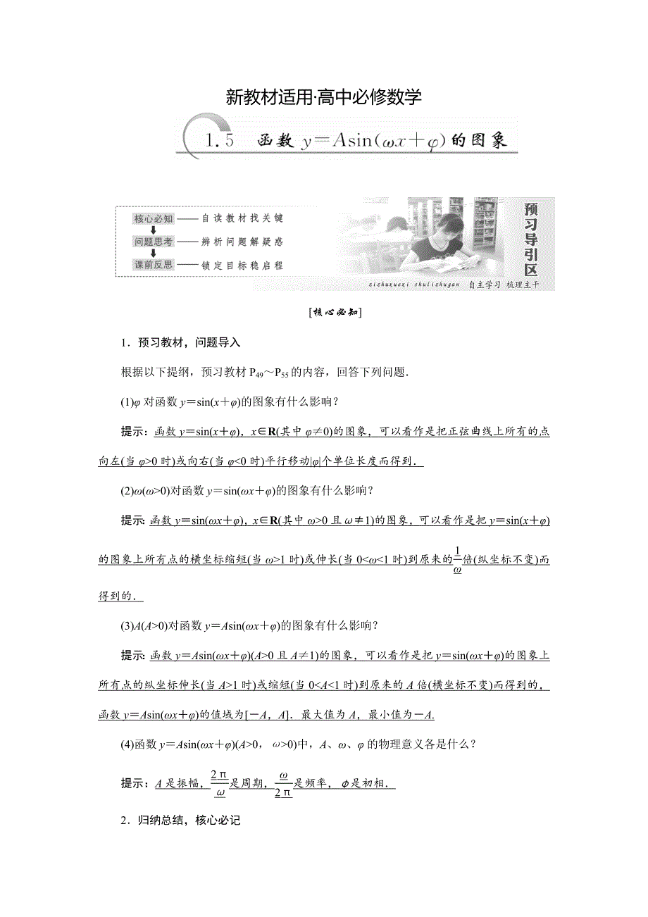 【最新教材】高中数学人教A版必修四教学案：1.5 函数y＝Asinωx＋φ的图象 含答案_第1页