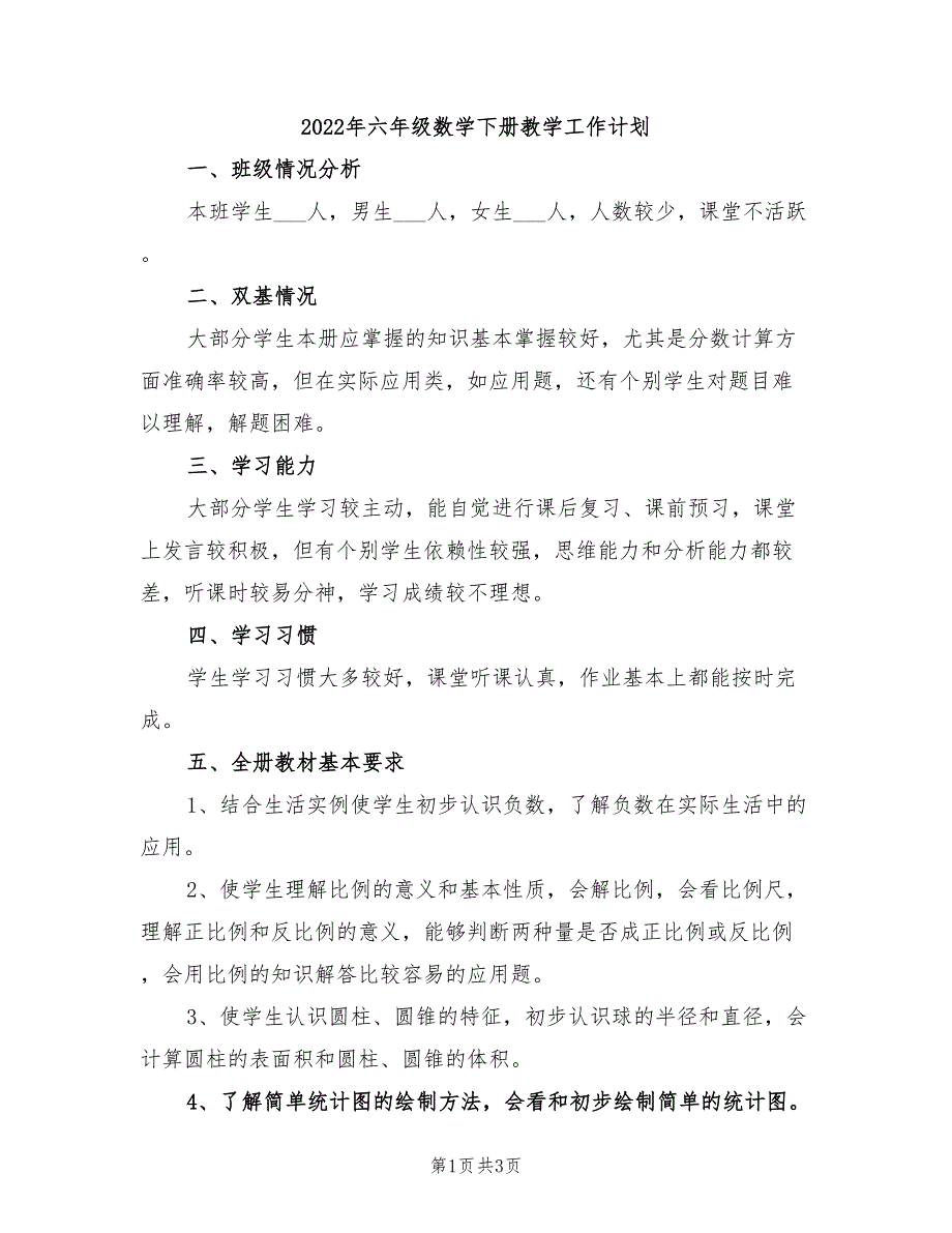 2022年六年级数学下册教学工作计划_第1页