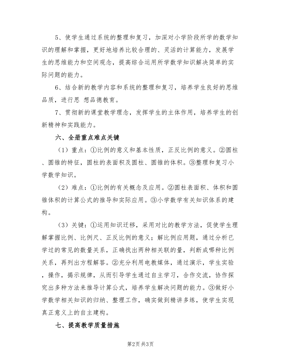 2022年六年级数学下册教学工作计划_第2页