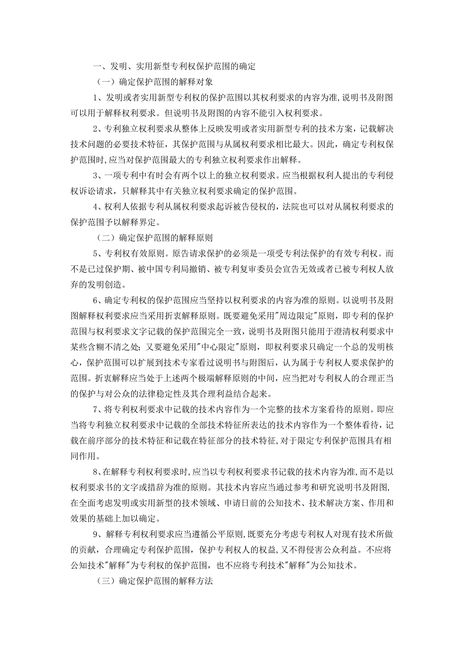 专利保护范围的确定_第1页