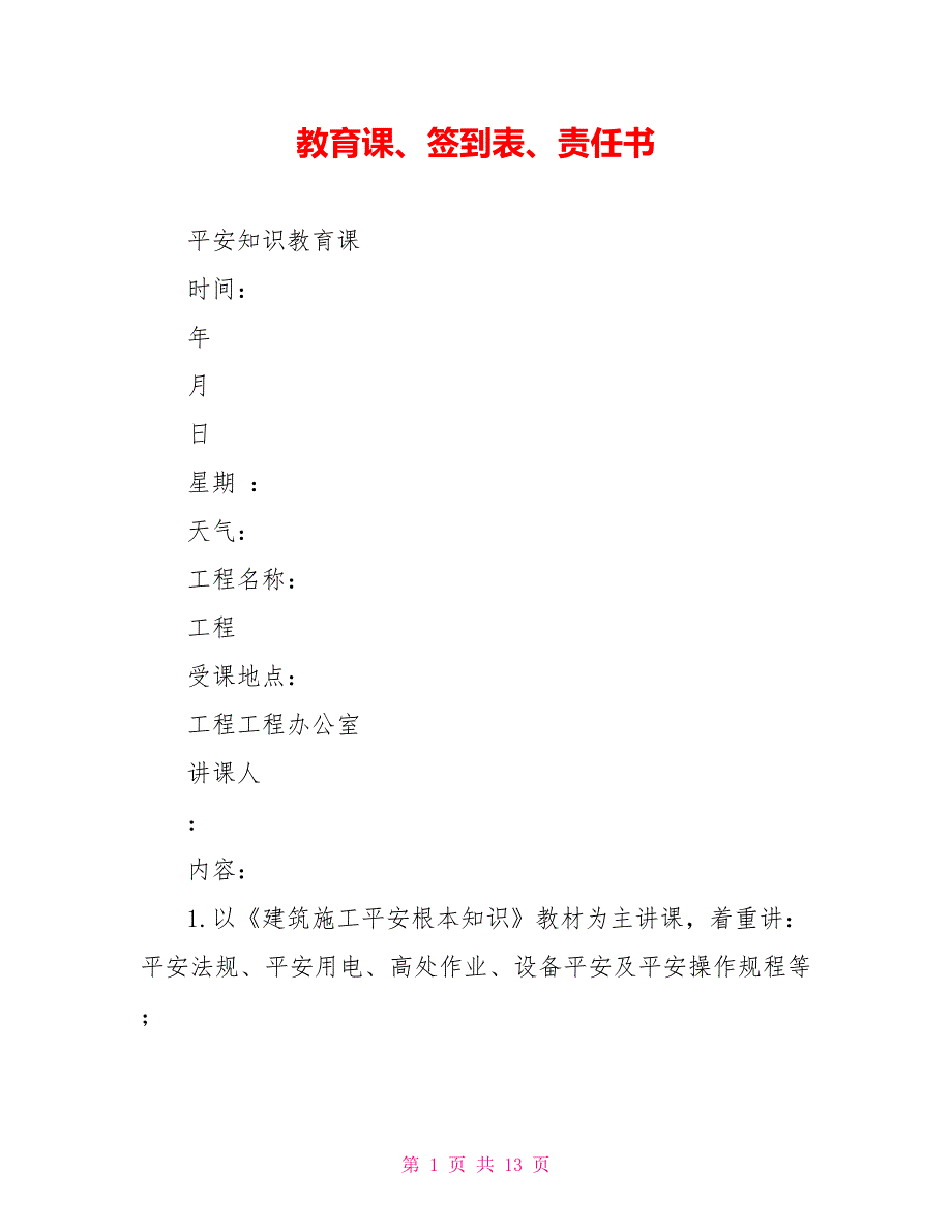 教育课、签到表、责任书_第1页