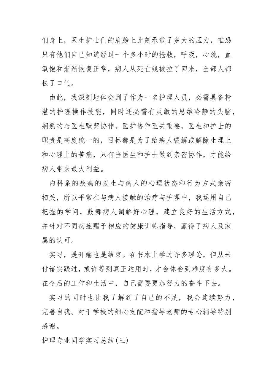 护理专业同学实习总结_第5页