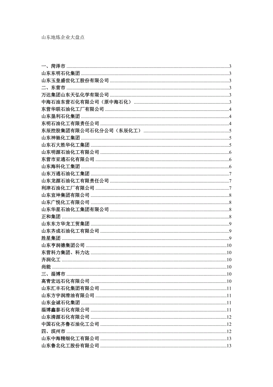 山东地炼企业大盘点(史上最全)_第1页