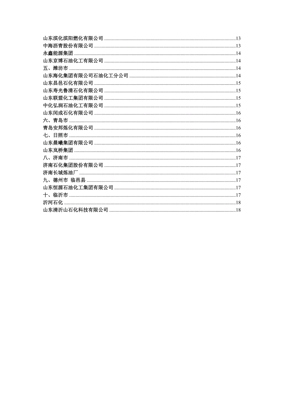 山东地炼企业大盘点(史上最全)_第2页