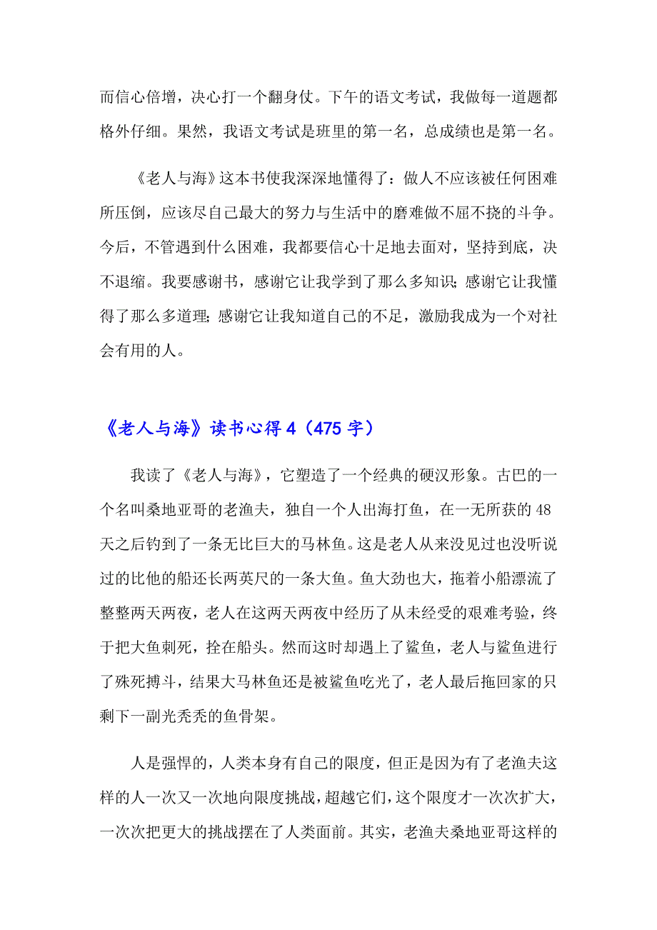 【新编】2023年《老人与海》读书心得(集锦15篇)_第4页