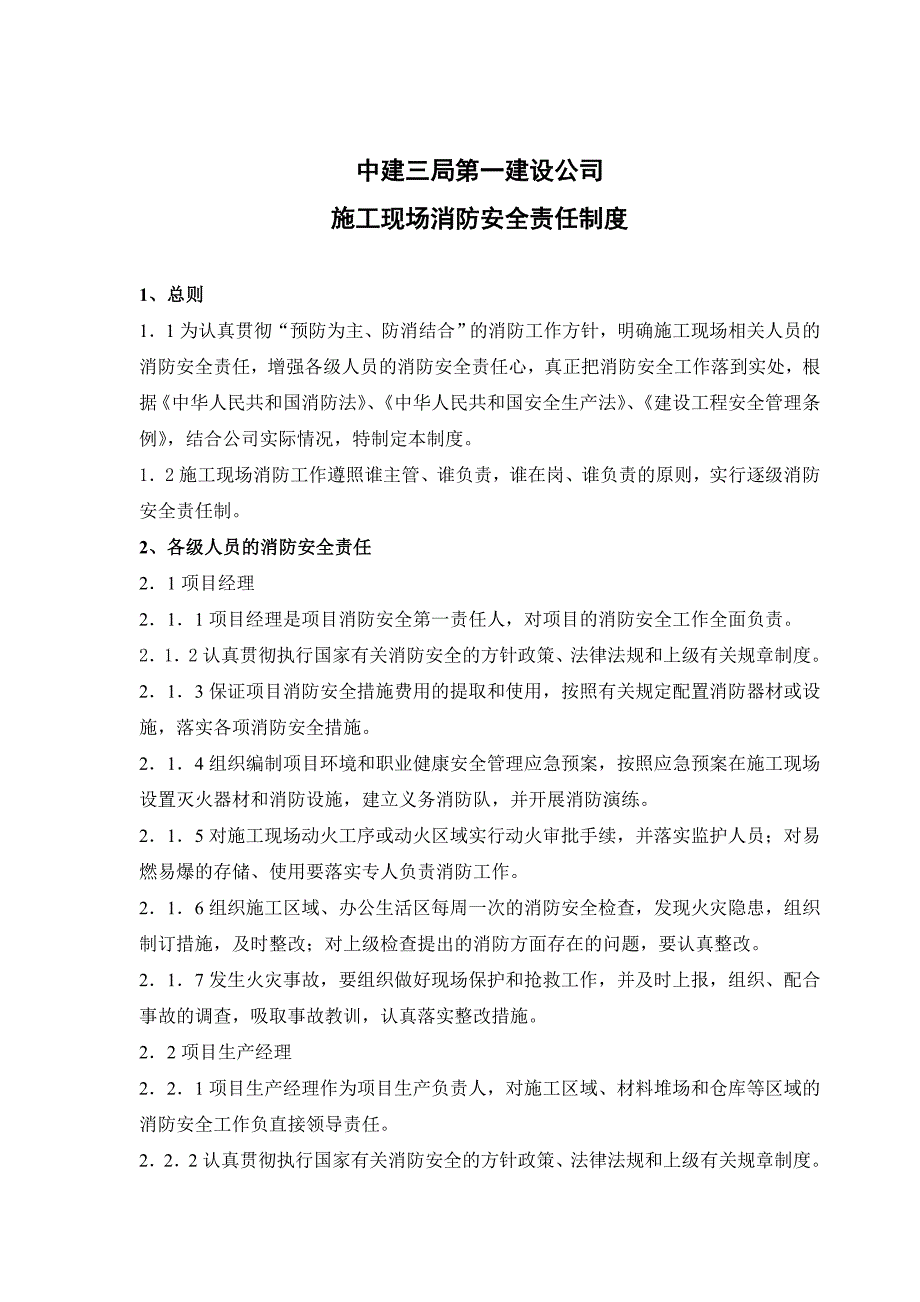 (完整版)施工现场消防安全责任制度_第1页