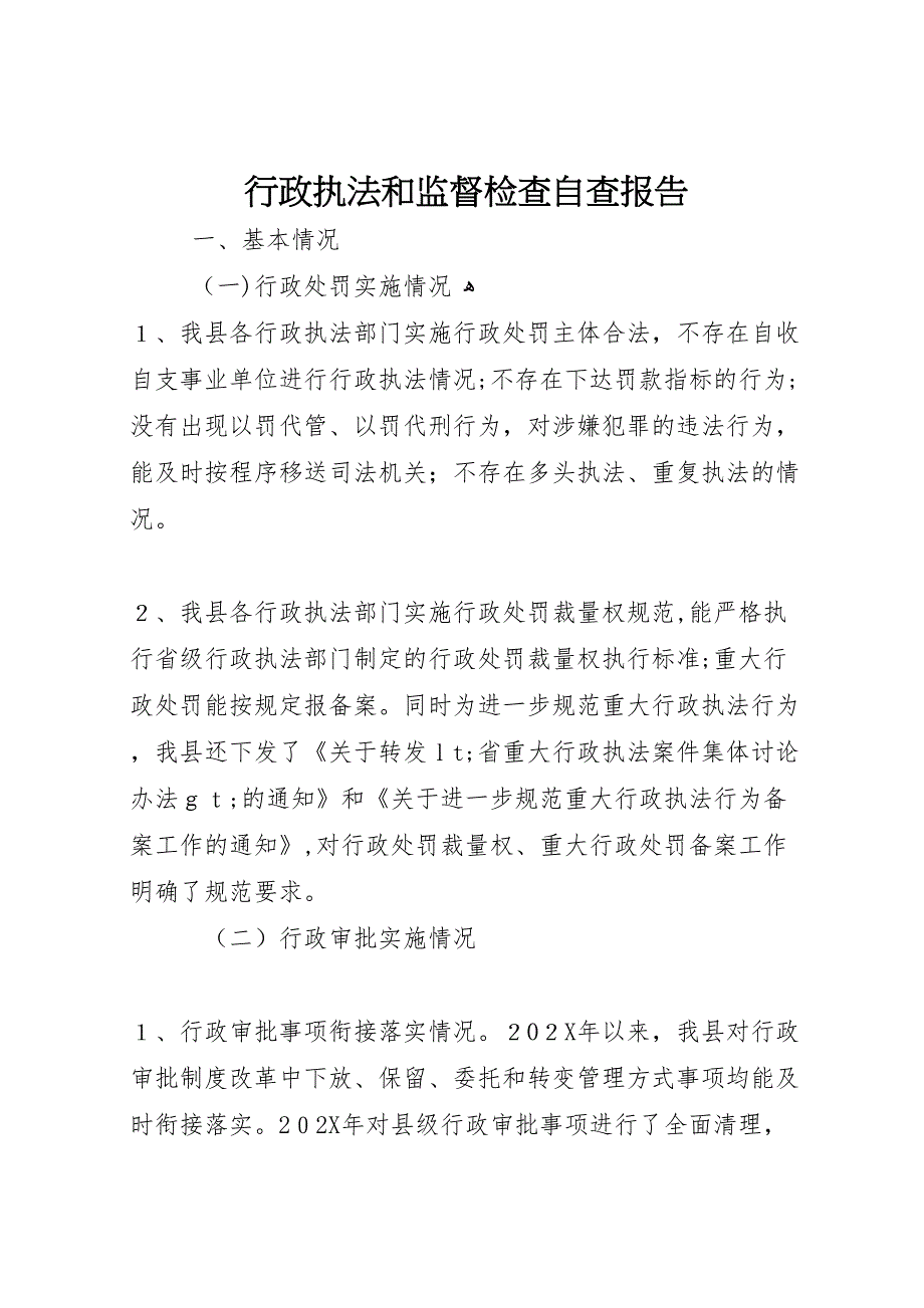 行政执法和监督检查自查报告_第1页