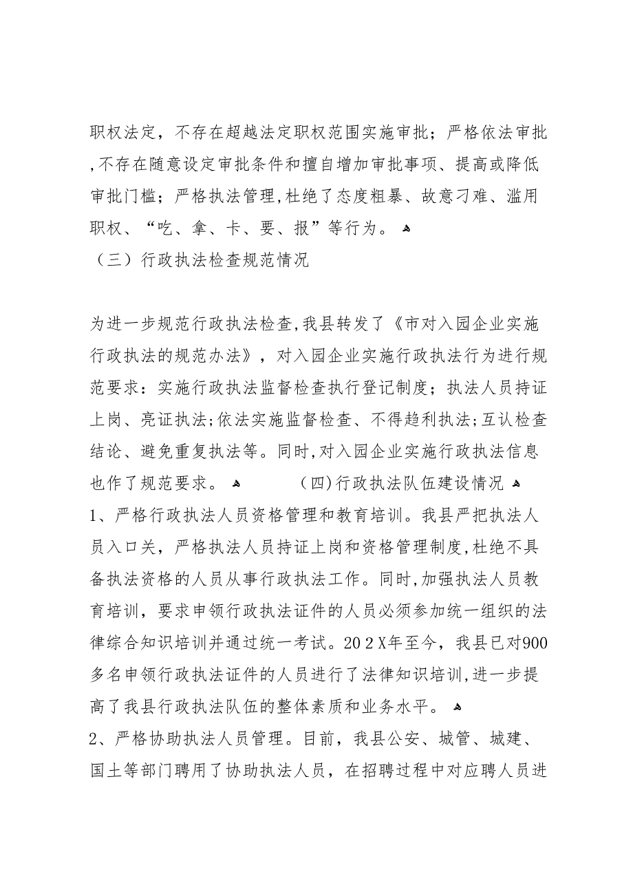 行政执法和监督检查自查报告_第3页