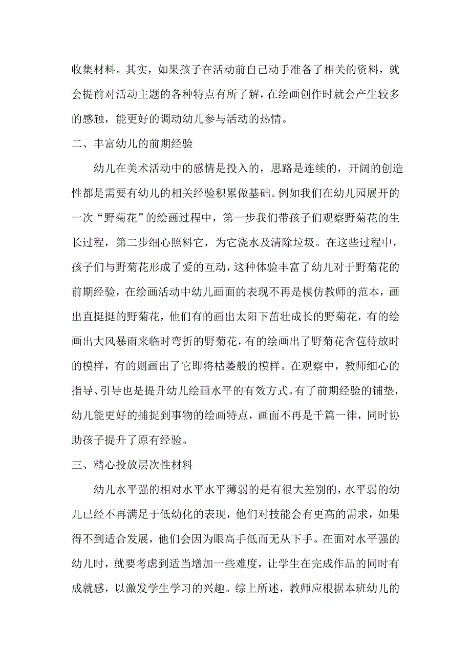 浅谈幼儿园美术活动中有效的师幼互动_第2页