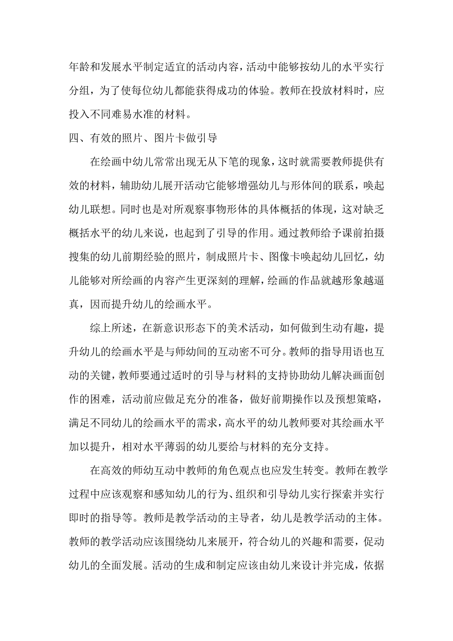 浅谈幼儿园美术活动中有效的师幼互动_第3页