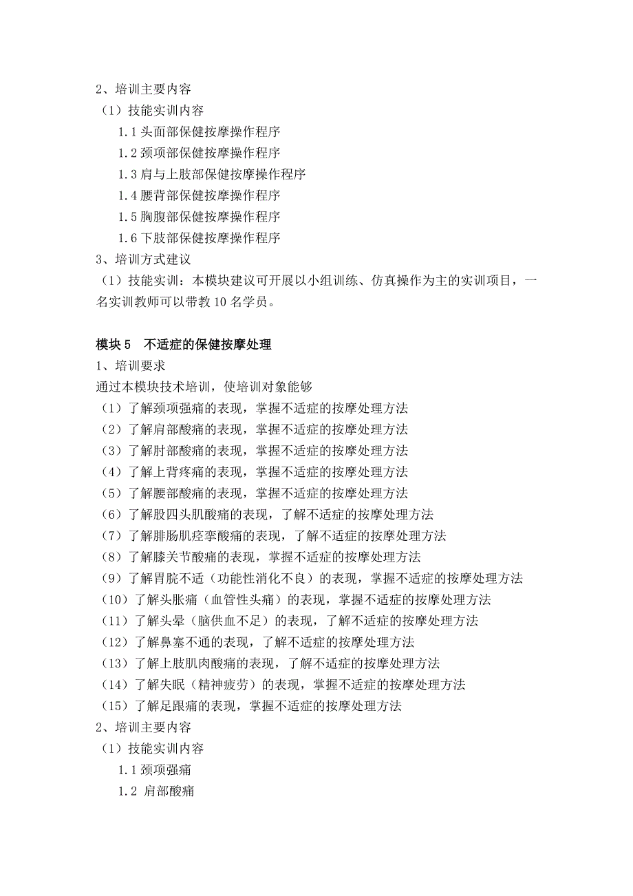 保健按摩师(三级)培训计划_第4页