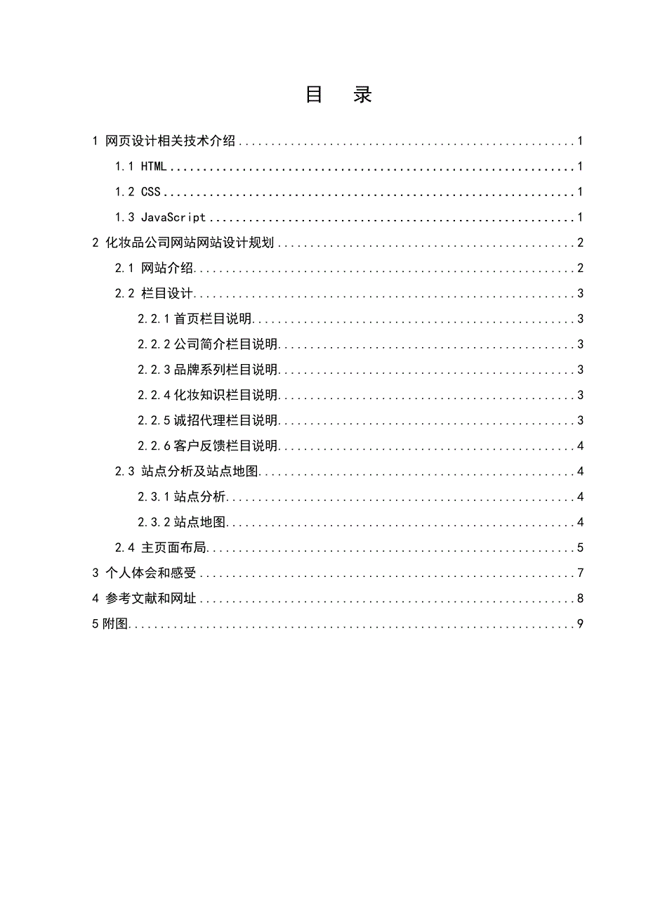 化妆品网页设计与制作报告_第3页