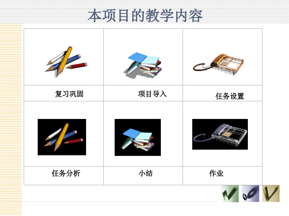 PLC控制变频器多段速调速全套电子课件完整版ppt整本书电子教案最全教学教程_第2页