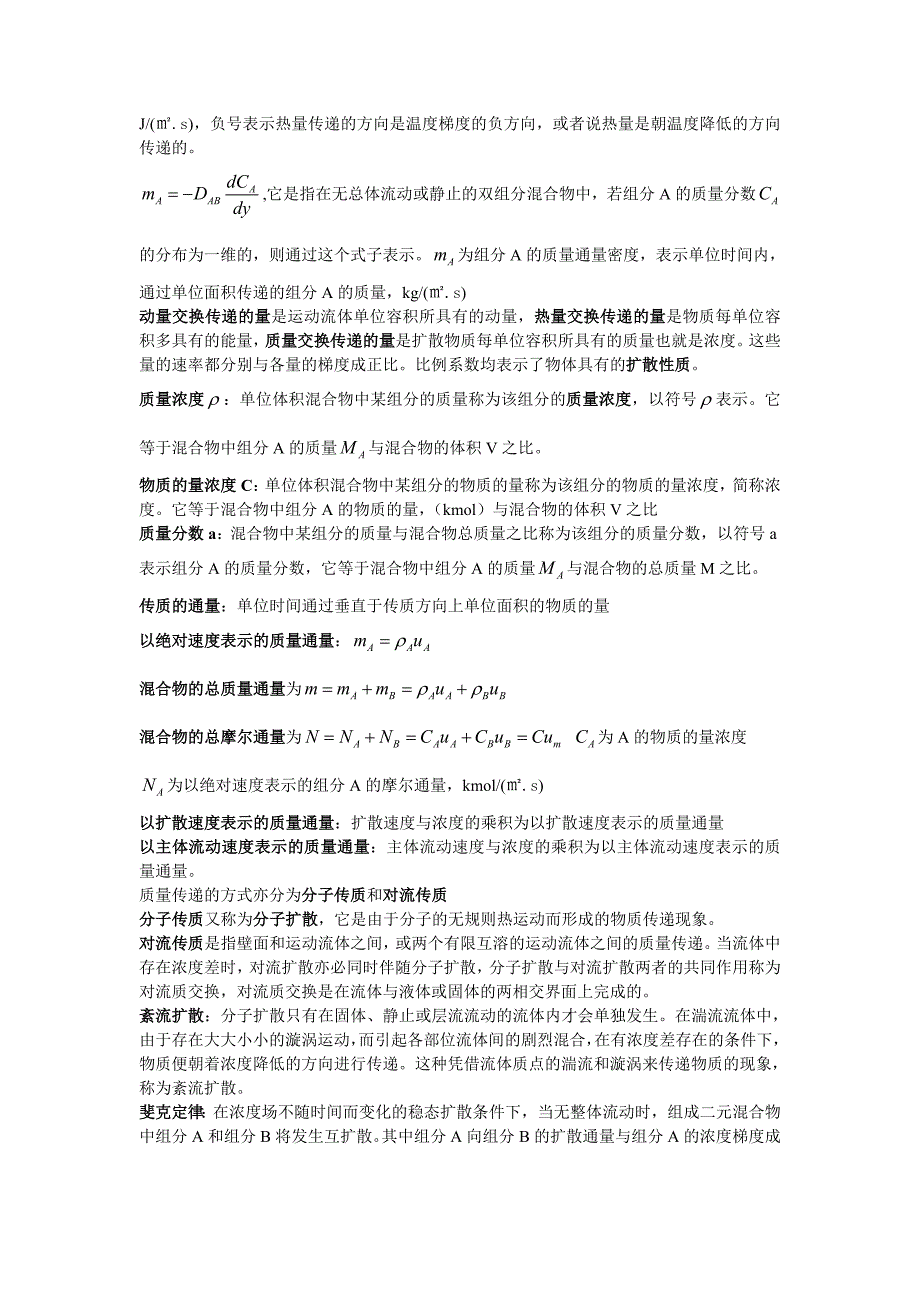 热质交换原理与设备重点知识整理资料_第2页