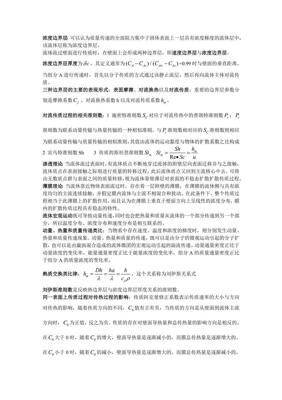 热质交换原理与设备重点知识整理资料_第4页