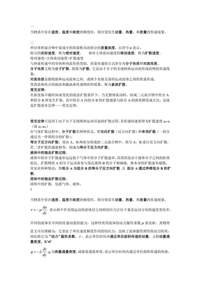 热质交换原理与设备重点知识整理资料