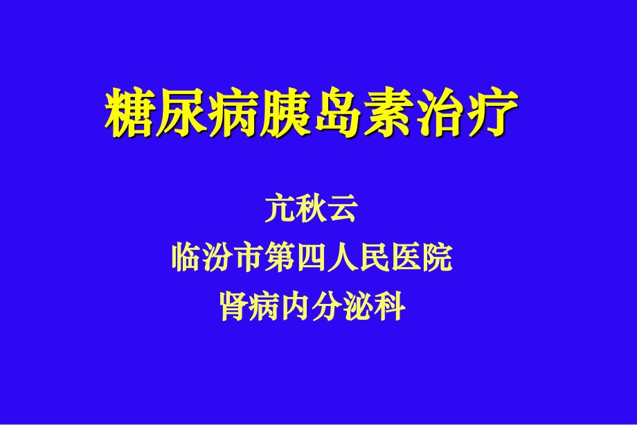 胰岛素治疗概论ppt课件_第1页