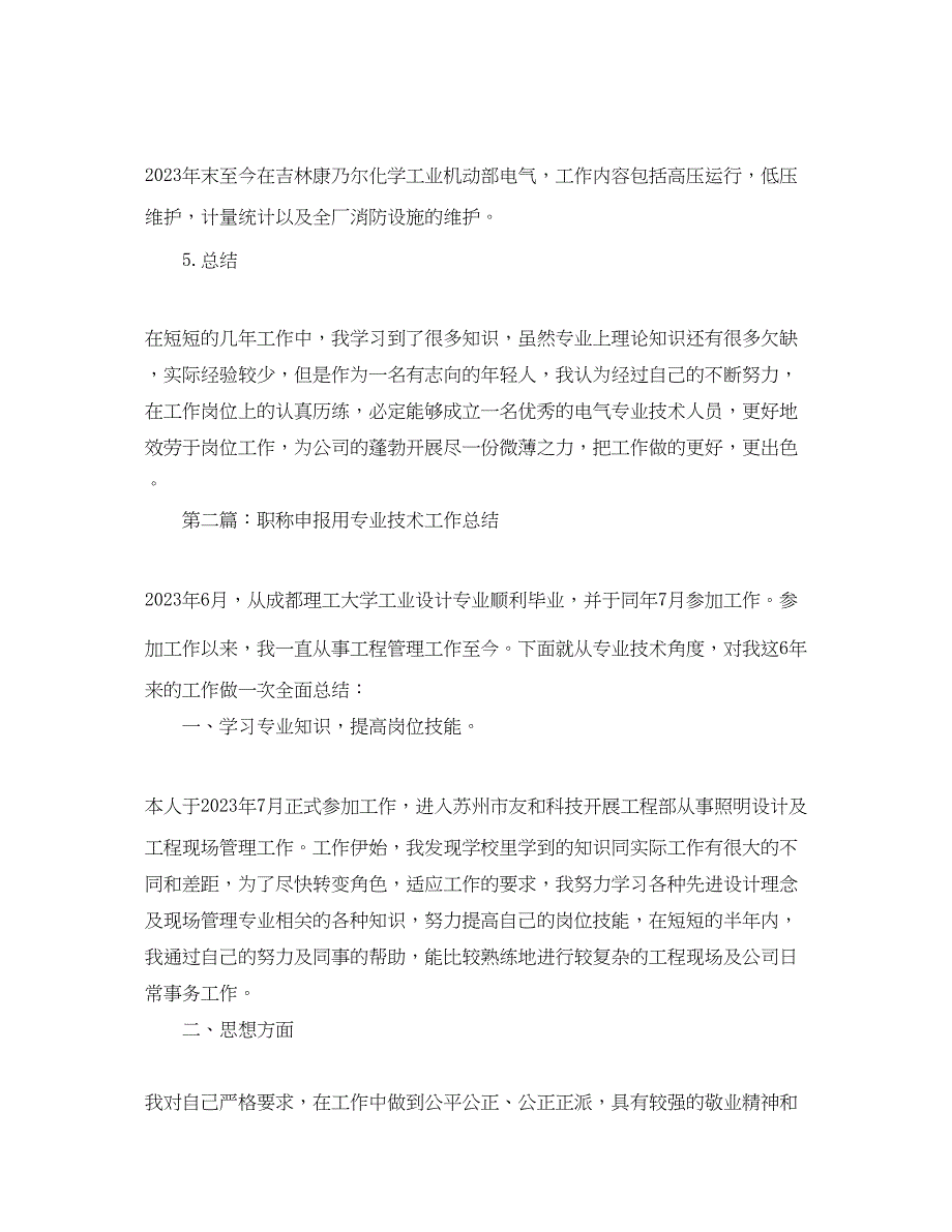 2023年职称申报用专业技术工作总结精选多篇)范文.docx_第3页