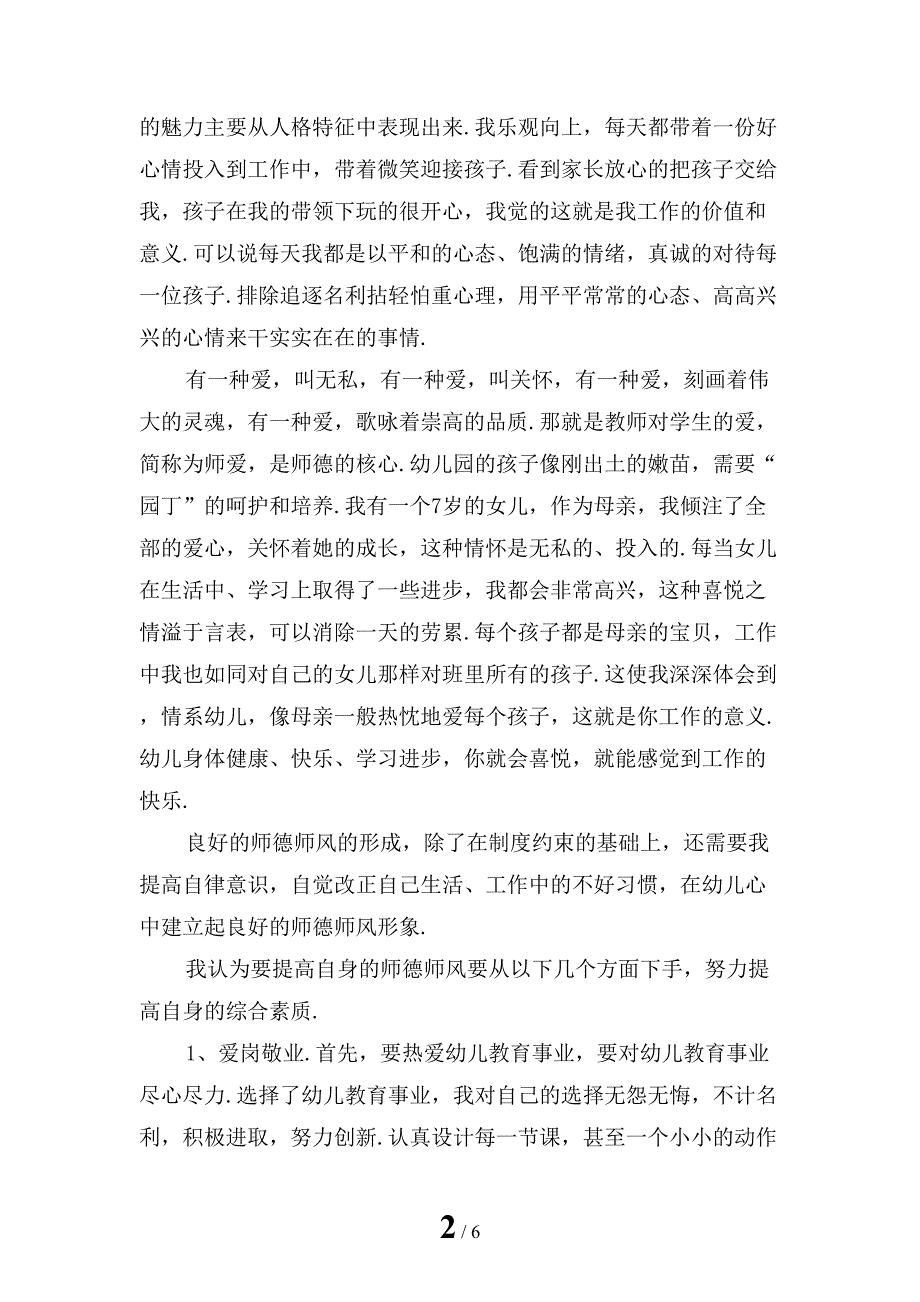 新版教师师德师风学习心得体会范文_第2页