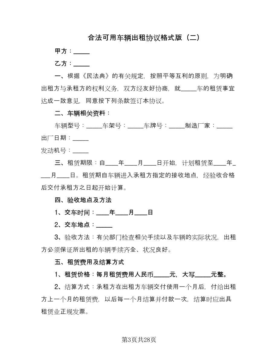 合法可用车辆出租协议格式版（九篇）_第3页