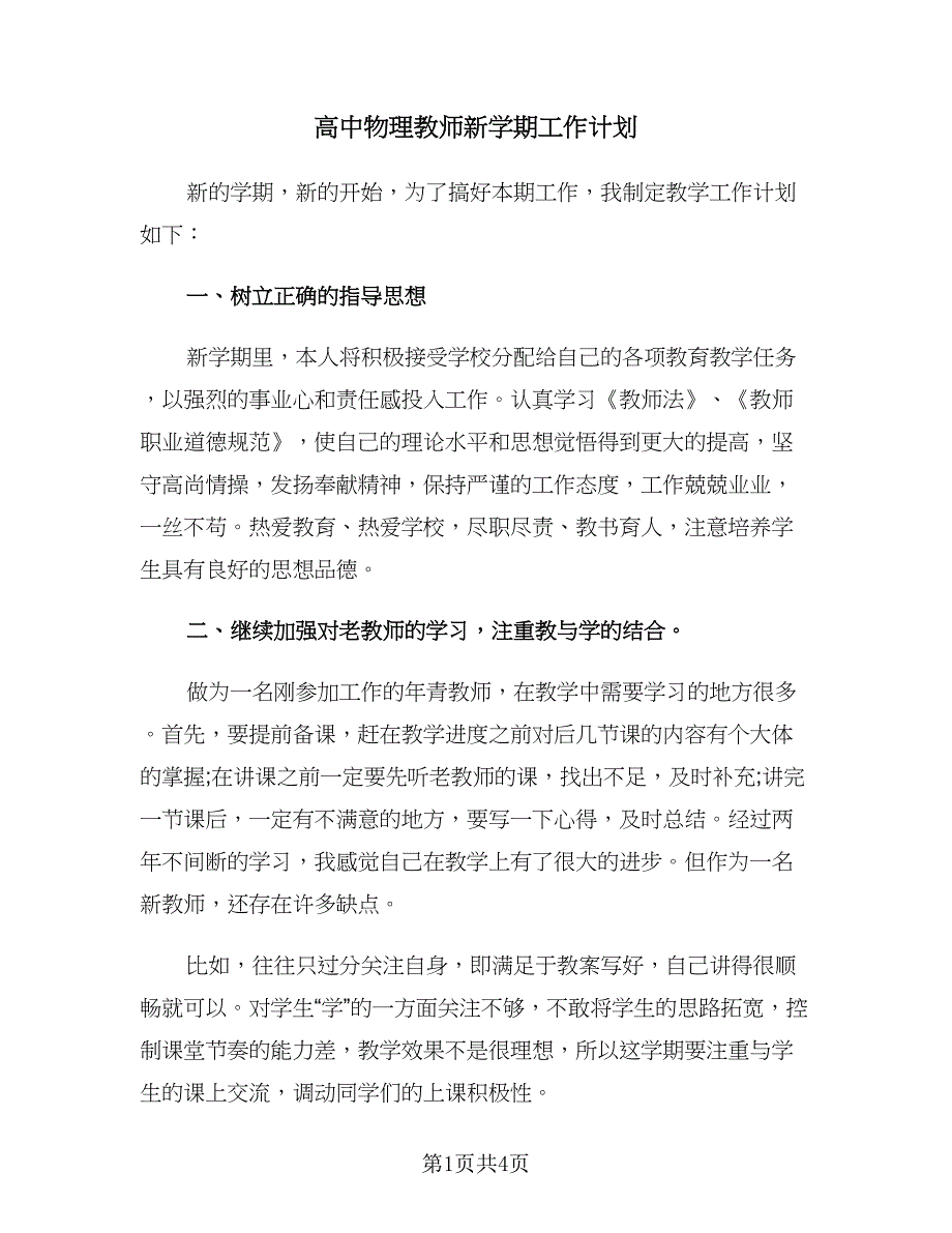 高中物理教师新学期工作计划（2篇）.doc_第1页