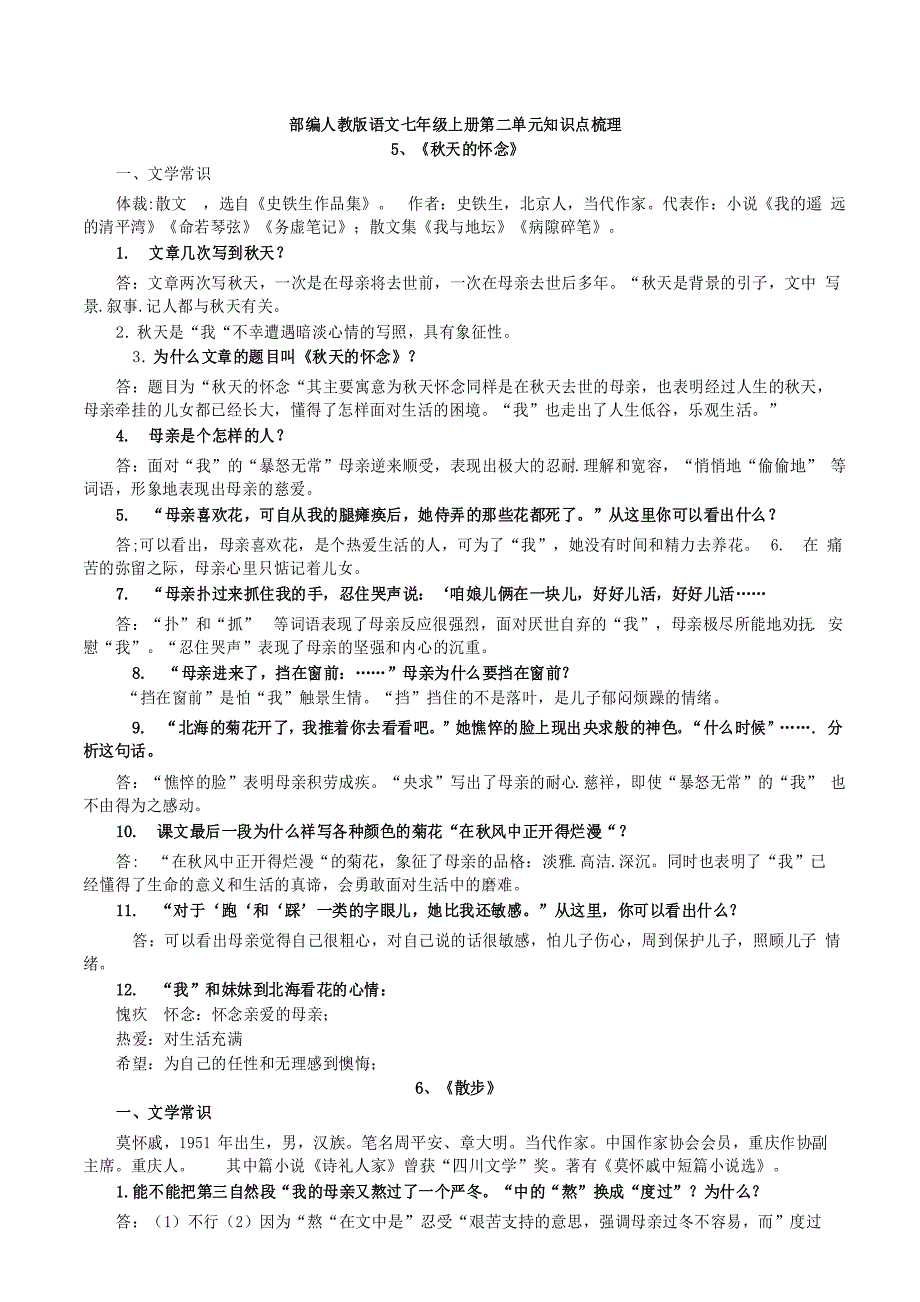 部编人教版语文七年级上册第二单元知识点梳理_第1页