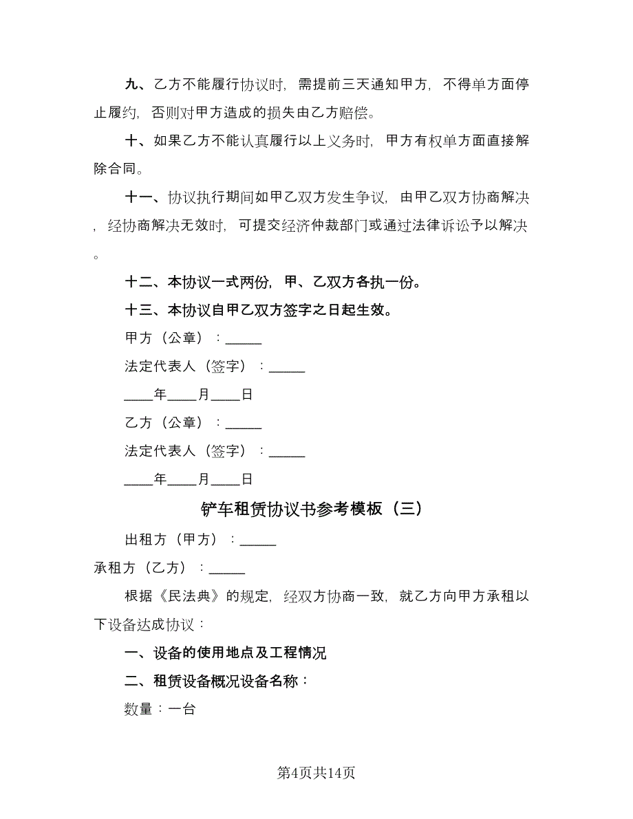 铲车租赁协议书参考模板（9篇）_第4页