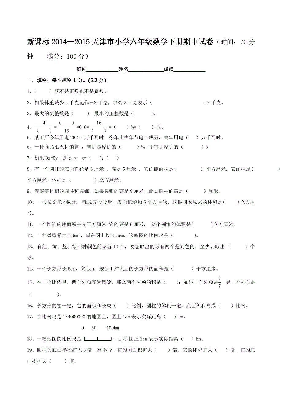 六年级下册数学期中08_第1页