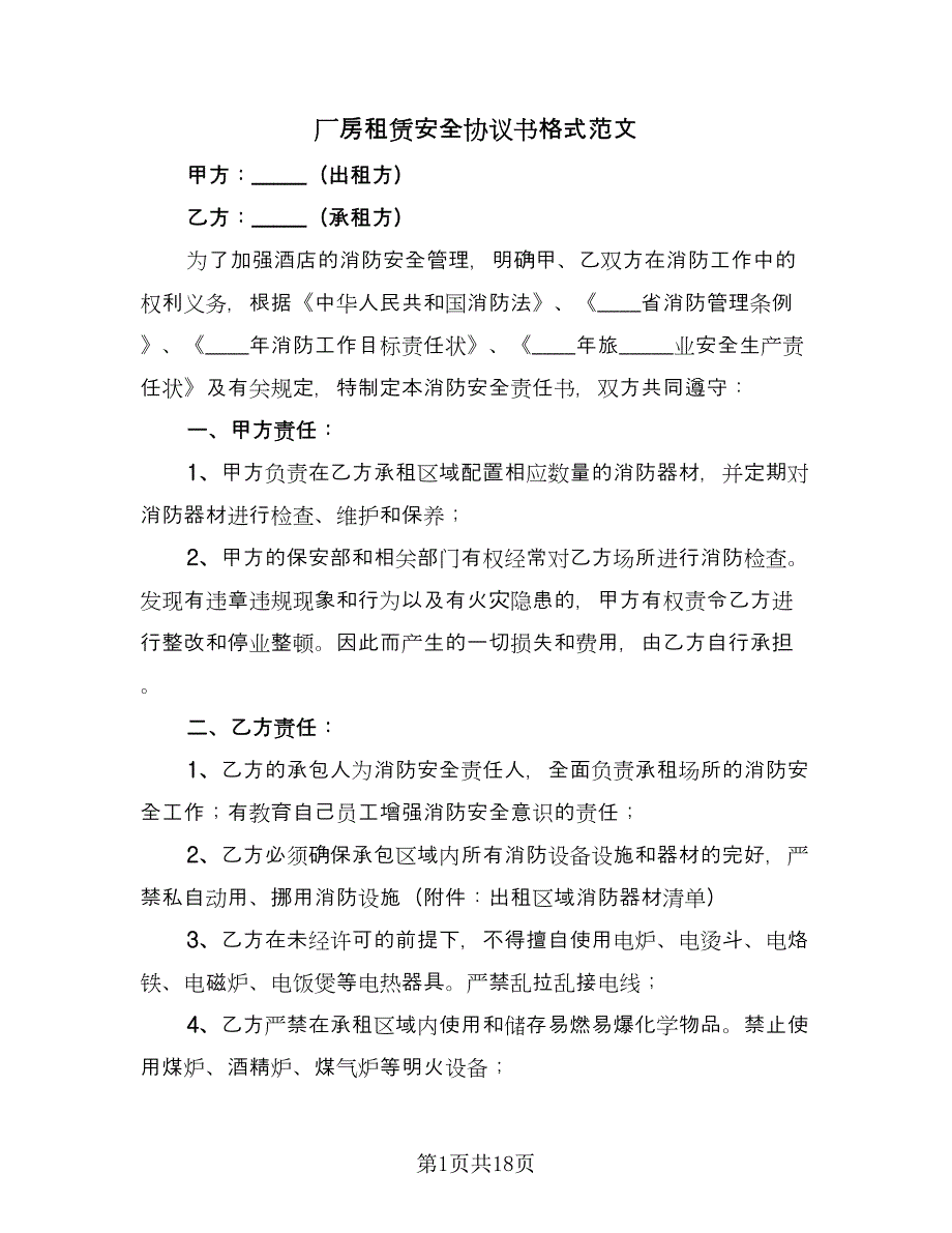 厂房租赁安全协议书格式范文（五篇）.doc_第1页