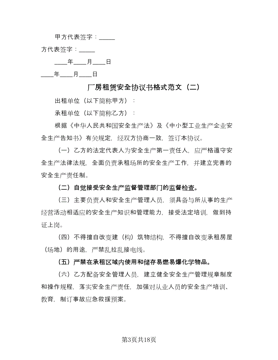 厂房租赁安全协议书格式范文（五篇）.doc_第3页