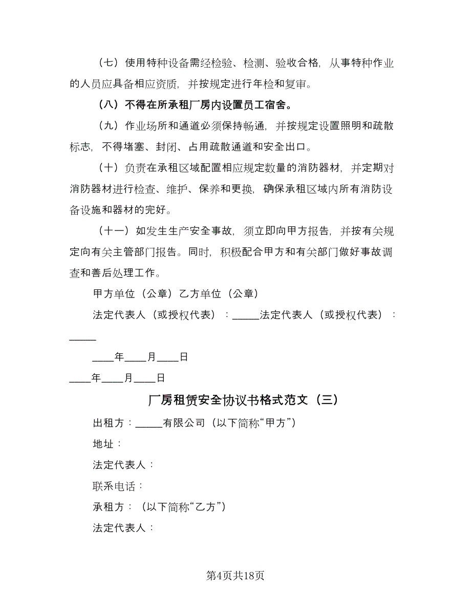 厂房租赁安全协议书格式范文（五篇）.doc_第4页