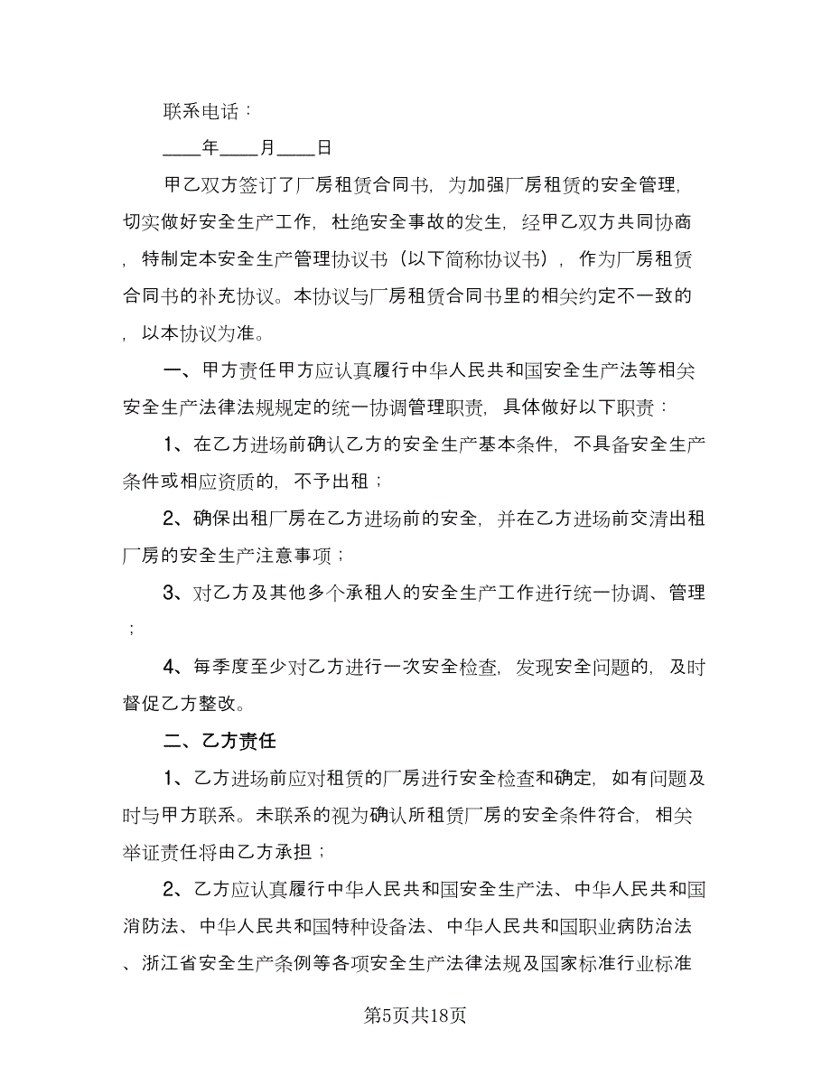 厂房租赁安全协议书格式范文（五篇）.doc_第5页