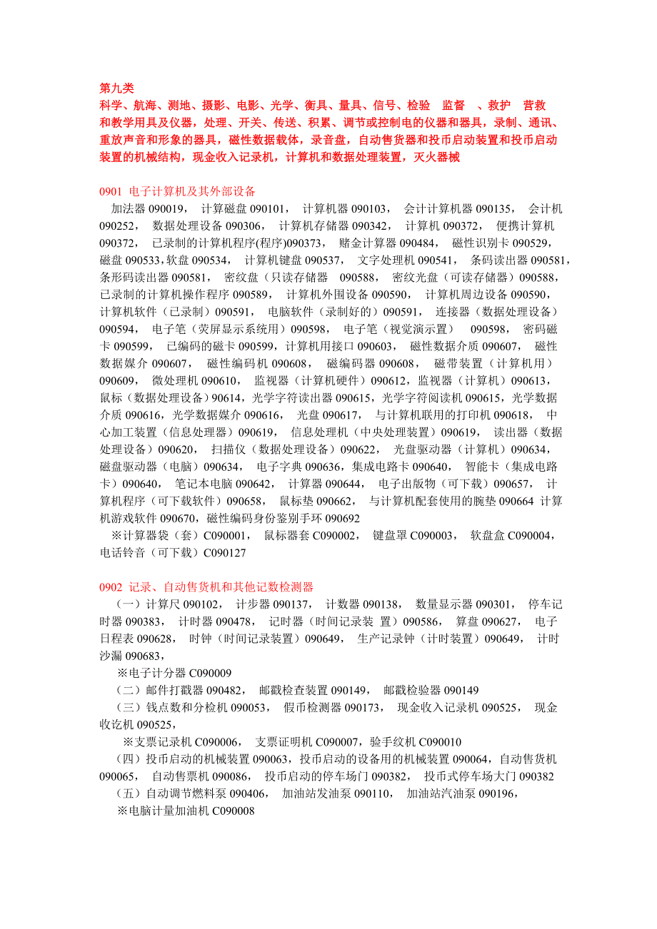 第9类产品分类表.doc_第1页