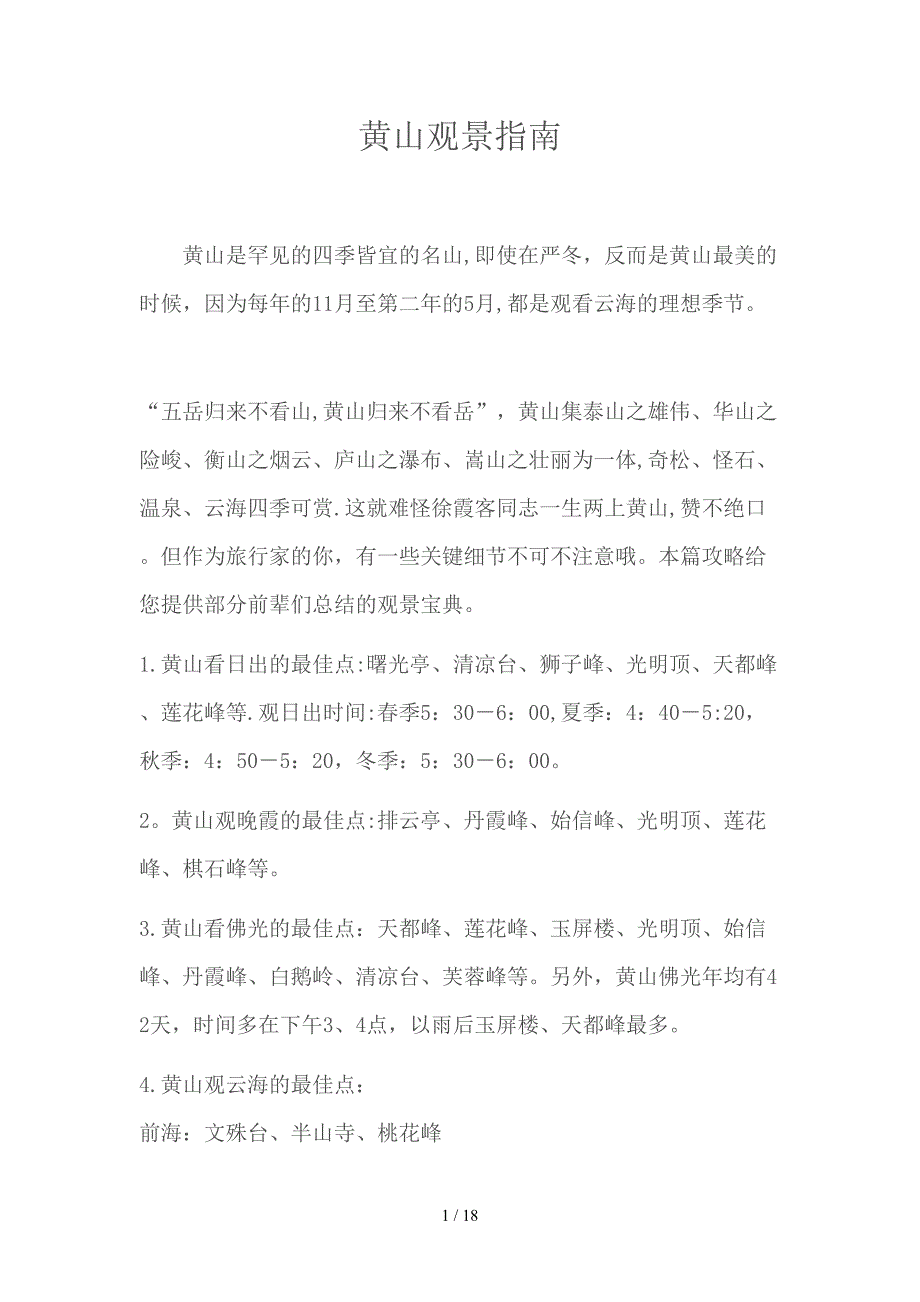 黄山观景指南_第1页
