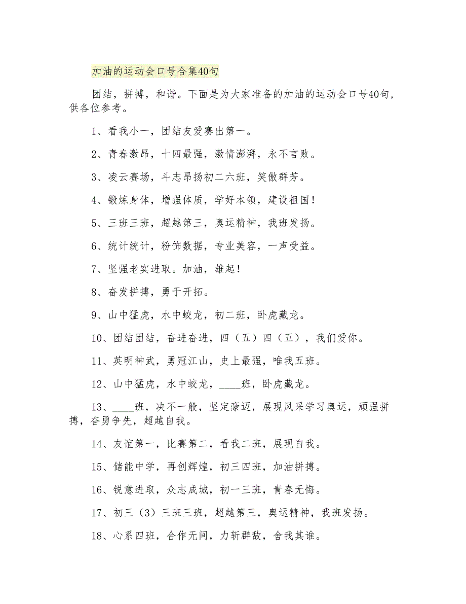 加油的运动会口号合集40句_第1页