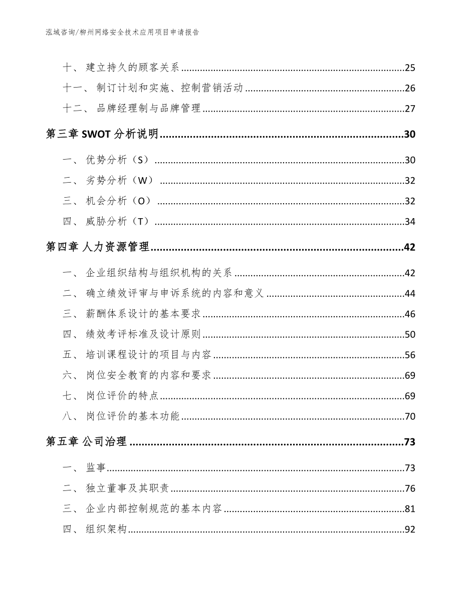 柳州网络安全技术应用项目申请报告【模板参考】_第3页