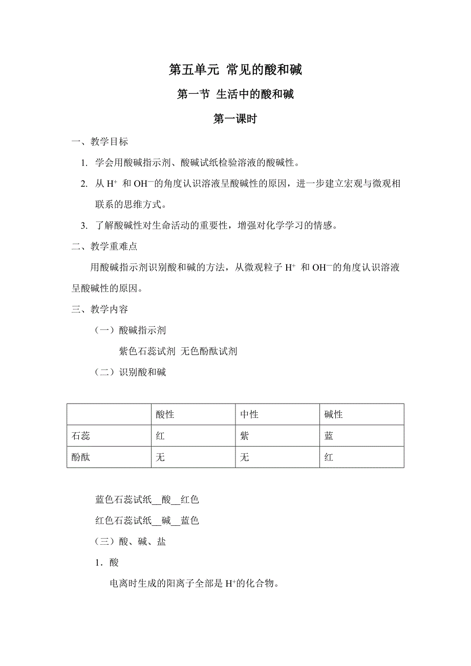 生活中的酸和碱教案_第1页