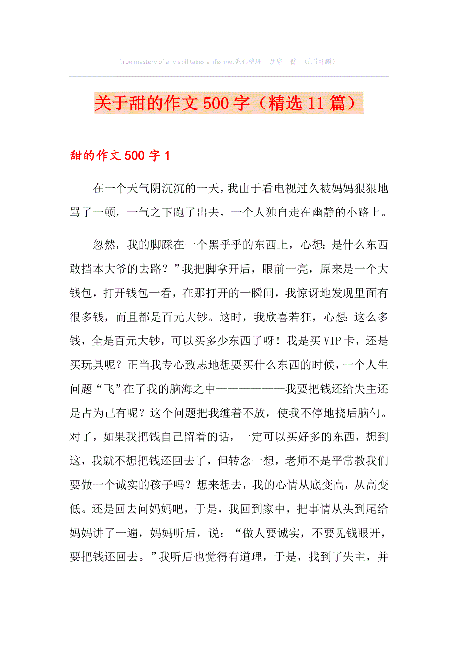 关于甜的作文500字（精选11篇）_第1页