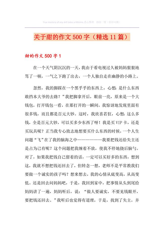 关于甜的作文500字（精选11篇）