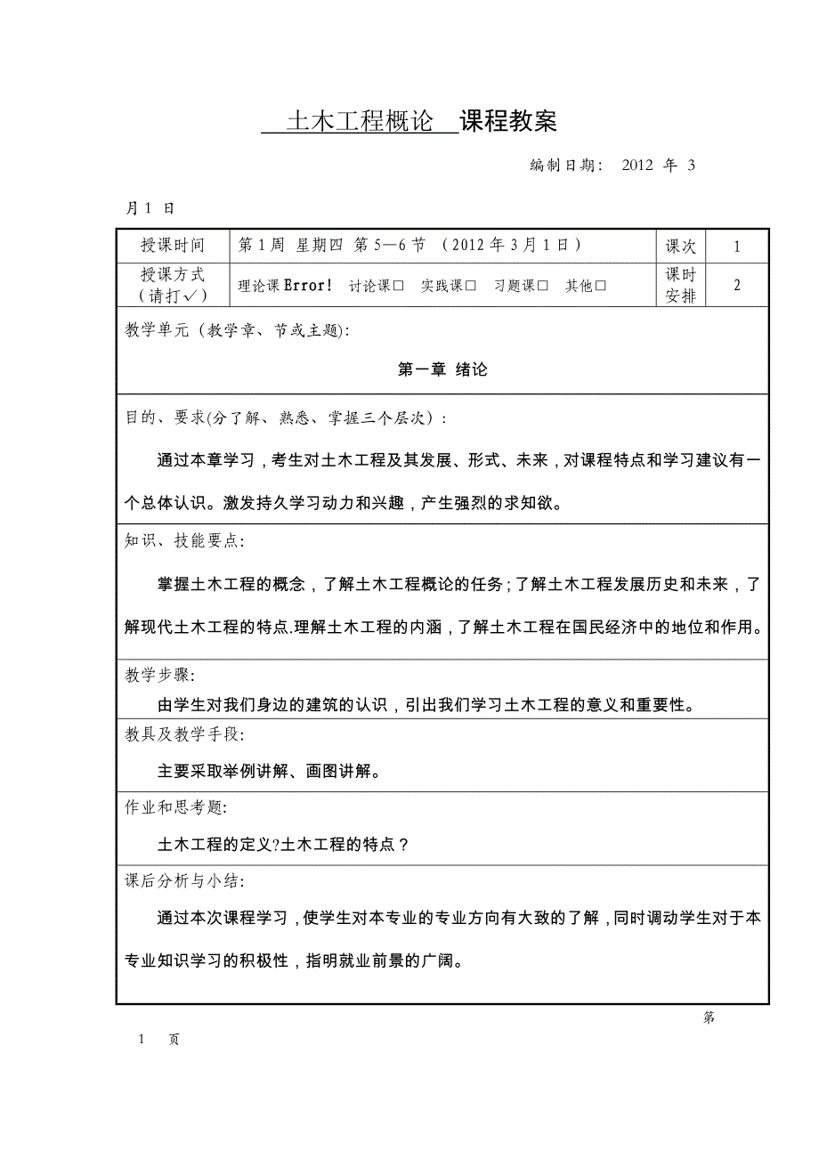 土木工程概论教案_第3页