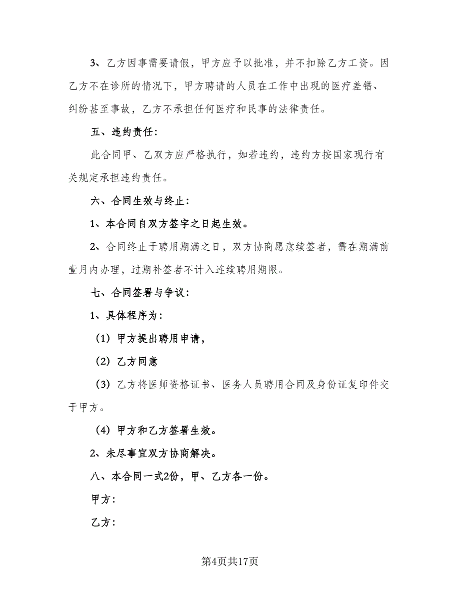 诊所医生聘用合同（7篇）_第4页